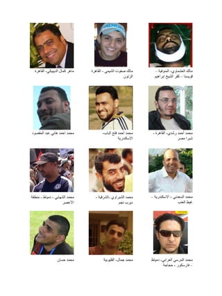 ‫مالك العشماوي- المنوفية –‬
‫قويسنا – كفر الشيخ إبراهيم‬

‫مالك صفوت الشيمي - القاهرة‬
‫الزتون‬

‫ماهر كمال الديبيكي- القاهرة‬

‫محمد أحمد رشدي- القاهرة -‬
‫شبرا مصر‬

‫محمد أحمد فتح الباب-‬
‫االسكندرية‬

‫محمد احمد هاني عبد المقصود‬

‫محمد السعدني - االسكندرية –‬
‫غيط العنب‬

‫محمد الشبراوي -الشرقية -‬
‫ديرب نجم‬

‫محمد الشهابي - دمياط - منطقة‬
‫األعصر‬

‫محمد المرسي العرابي- دمياط‬
‫– فارسكور - حجاجة‬

‫محمد جمال- القليوبية‬

‫محمد حسان‬

 