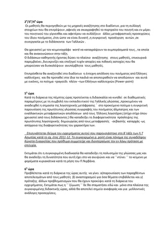 2η/3η/4η ώρα
Οι μαθητές θα περιηγηθούν με τις μηχανές αναζήτησης στο διαδίκτυο ,για τη συλλογή
στοιχείων που θα επιτρέψουν ,αφενός να σκιαγραφηθεί το πορτραίτο του ποιητή και εν μέρει
του ποιητικού του γίγνεσθαι και αφετέρου να συλλέξουν άλλες μεταφραστικές προσεγγίσεις
του ίδιου ποιήματος ,έτσι ώστε να είναι δυνατή ,η συγκριτική προσέγγιση αυτών ,σε
συνεργασία με το διδάσκοντα των Γαλλικών .
Θα χρειαστεί με τον κειμενογράφο word να καταγράψουν τα συμπεράσματά τους , τα οποία
και θα ανακοινώσουν στην τάξη.
Ο διδάσκων καθηγητής έχοντας δώσει το πλαίσιο αναζήτησης στους μαθητές, επικουρικά
παρεμβαίνει ,διευκρινίζει και επεξηγεί τυχόν απορίες και πιθανές αστοχίες που θα
μπορούσαν να δυσκολέψουν ανυπέρβλητα τους μαθητές.
Επιπρόσθετα θα αναζητηθεί στο διαδίκτυο η έντεχνη απόδοση του ποιήματος από Έλληνες
καλλιτέχνες και θα προταθεί στα ίδια τα παιδιά να αποπειραθούν να αποδώσουν και αυτά
με εικόνες, το ποίημα -τραγούδι πλέον –των Ελλήνων καλλιτεχνών.(Power-point)
5η ώρα
Κατά τη διάρκεια της πέμπτης ώρας προτείνεται η διδασκαλία να κινηθεί σε διαθεματικές
παραμέτρους με τη συμβολή του εκπαιδευτικού της Γαλλικής γλώσσας ,προκειμένου να
αναδειχθεί η σημασία της λογοτεχνικής μετάφρασης στο προκείμενο ποίημα η συγκριτική
παρουσίαση της πρωτότυπης γλώσσας συγγραφής του ποιήματος άλμπατρος και των
εναλλακτικών μεταφραστικών αποδόσεων από τους Έλληνες λογοτέχνες (στίχο στίχο όπου
χρειαστεί από τους διδάσκοντες ) θα καταδείξει τη διαφορετικότητα πρόσληψης της
πρωτότυπης λογοτεχνικής δημιουργίας από τους μεταφραστές -σεβαστής καταρχάς -ως
απόρροια της διαφορετικότητας του χαρακτήρα των.
Επισυνάπτεται δείγμα του εγχειρήματος αυτού που παρουσιάστηκε στη Β΄τάξη των Λ.Τ
Ασωπίας κατά το σχ. έτος 2011-12. Το συγκεκριμένο p. point είναι πόνημα της συναδέλφου
Κώνστα Ευαγγελίας που πρόθυμα συμμετείχε και διεκπεραίωσε την εν λόγω πρόταση με
επιτυχία.
Εκτιμάται ότι η συγκεκριμένη διαδικασία θα καταδείξει τη πολυσημία της γλώσσας μας και
θα αναδείξει τη δυνατότητα που αυτή έχει στο να ανυψώνει και να ΄΄ντύνει ΄΄ το κείμενο με
φορέματα κυριακάτικα κατά τη ρήση του Π.Νιρβάνα.
6η ώρα
Προβλέπεται κατά τη διάρκεια της ώρας αυτής να γίνει :α)παρουσίαση των παραχθέντων
αποτελεσμάτων από τους μαθητές β) αναστοχασμού για όσα θέματα επιβάλλεται και γ)
πρόταξης άλλων προβληματισμών που θα έχουν προκύψει κατά τη διάρκεια του
εγχειρήματος. Εκτιμάται πως η ΄΄ ζύμωση ΄΄ δε θα σταματήσει εδώ και μόνο στα πλαίσια της
συγκεκριμένης διδακτικής ώρας, αλλά θα αποτελεί σημείο αναφοράς και για μελλοντικές
ανάλογες προσεγγίσεις.

 