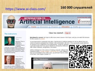 https://www.ai-class.com/

160 000 слушателей

39

 
