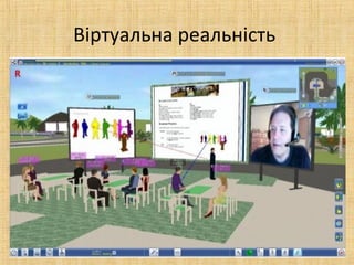 Віртуальна реальність

 