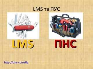 LMS та ПУС

LMS
http://tiny.cc/ozffg

ПНС

 