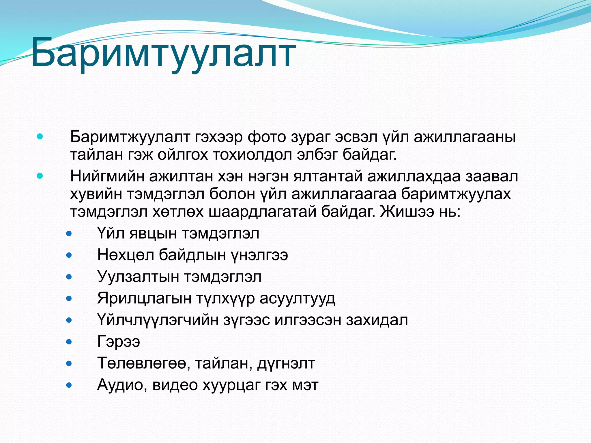 Баримтуулалт



Баримтжуулалт гэхээр фото зураг эсвэл үйл ажиллагааны
тайлан гэж ойлгох тохиолдол элбэг байдаг.
Нийгмийн ажилтан хэн нэгэн ялтантай ажиллахдаа заавал
хувийн тэмдэглэл болон үйл ажиллагаагаа баримтжуулах
тэмдэглэл хөтлөх шаардлагатай байдаг. Жишээ нь:

Үйл явцын тэмдэглэл

Нөхцөл байдлын үнэлгээ

Уулзалтын тэмдэглэл

Ярилцлагын түлхүүр асуултууд

Үйлчлүүлэгчийн зүгээс илгээсэн захидал

Гэрээ

Төлөвлөгөө, тайлан, дүгнэлт

Аудио, видео хуурцаг гэх мэт

 
