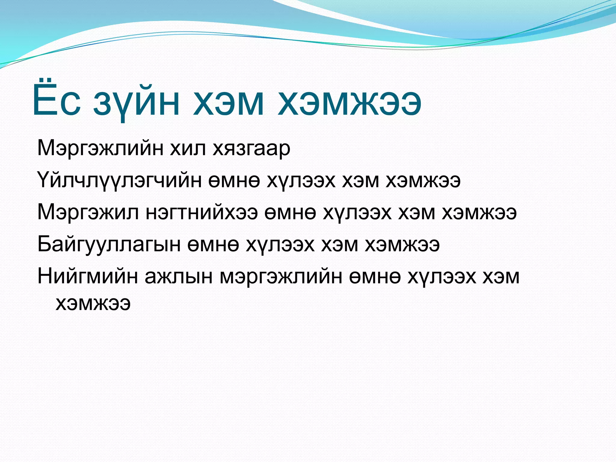 Ёс зүйн хэм хэмжээ
Мэргэжлийн хил хязгаар
Үйлчлүүлэгчийн өмнө хүлээх хэм хэмжээ
Мэргэжил нэгтнийхээ өмнө хүлээх хэм хэмжээ
Байгууллагын өмнө хүлээх хэм хэмжээ
Нийгмийн ажлын мэргэжлийн өмнө хүлээх хэм
хэмжээ

 