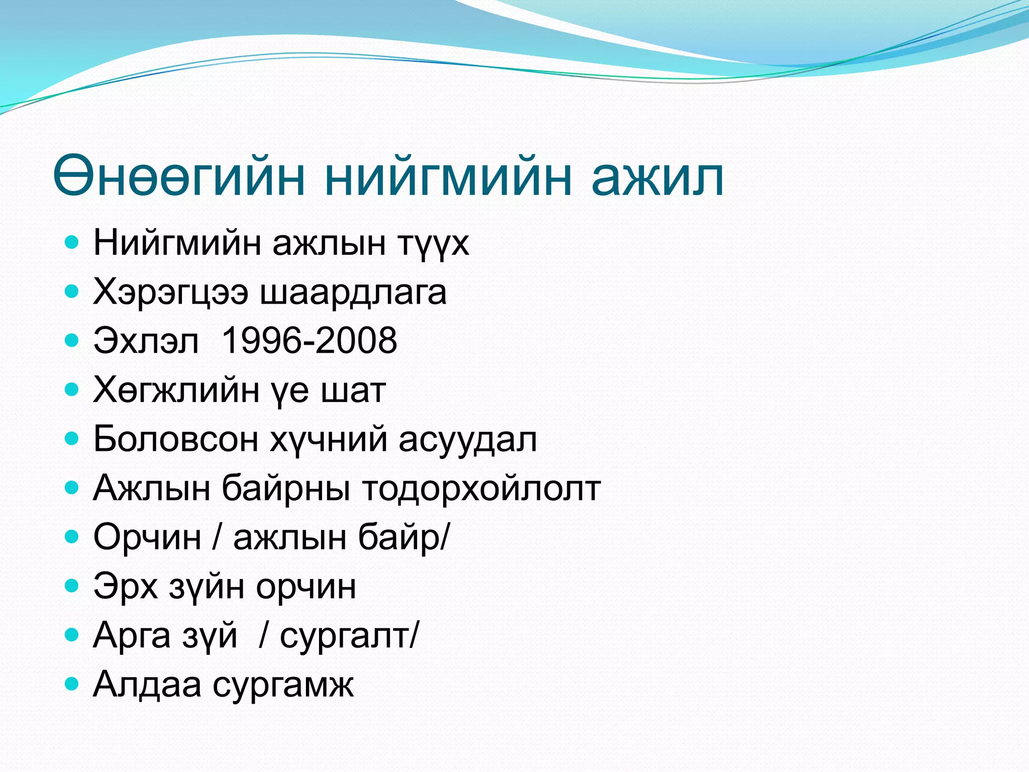 Өнөөгийн нийгмийн ажил











Нийгмийн ажлын түүх
Хэрэгцээ шаардлага
Эхлэл 1996-2008
Хөгжлийн үе шат
Боловсон хүчний асуудал
Ажлын байрны тодорхойлолт
Орчин / ажлын байр/
Эрх зүйн орчин
Арга зүй / сургалт/
Алдаа сургамж

 