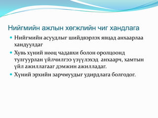 нийгмийн ажлын өнөөгийн байдал, хөгжлийн чиг хандлага | PPT