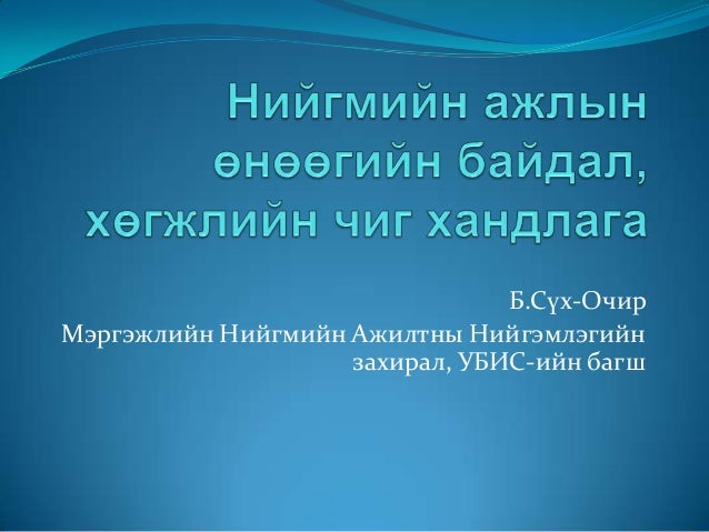 нийгмийн ажлын өнөөгийн байдал, хөгжлийн чиг хандлага