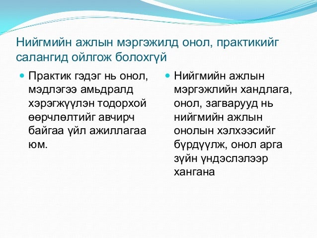 нийгмийн ажлын өнөөгийн байдал, хөгжлийн чиг хандлага
