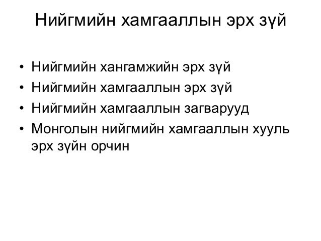 нийгмийн хамгааллын онол, эрх зүй хичээлийн электрон