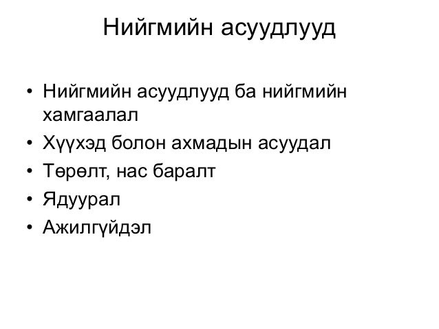 нийгмийн хамгааллын онол, эрх зүй хичээлийн электрон