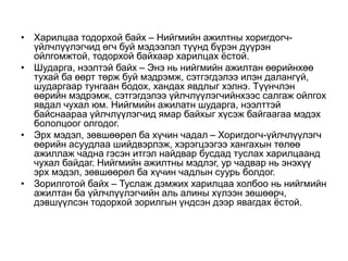 • Харилцаа тодорхой байх – Нийгмийн ажилтны хоригдогч-
үйлчлүүлэгчид өгч буй мэдээлэл түүнд бүрэн дүүрэн
ойлгомжтой, тодорхой байхаар харилцах ёстой.
• Шударга, нээлтэй байх – Энэ нь нийгмийн ажилтан өөрийнхөө
тухай ба өөрт төрж буй мэдрэмж, сэтгэгдэлээ илэн далангүй,
шударгаар тунгаан бодох, хандах явдлыг хэлнэ. Түүнчлэн
өөрийн мэдрэмж, сэтгэгдэлээ үйлчлүүлэгчийнхээс салгаж ойлгох
явдал чухал юм. Нийгмийн ажилатн шударга, нээлттэй
байснаараа үйлчлүүлэгчид ямар байхыг хүсэж байгаагаа мэдэх
бололцоог олгодог.
• Эрх мэдэл, зөвшөөрөл ба хүчин чадал – Хоригдогч-үйлчлүүлэгч
өөрийн асуудлаа шийдвэрлэж, хэрэгцээгээ хангахын төлөө
ажиллаж чадна гэсэн итгэл найдвар бусдад туслах харилцаанд
чухал байдаг. Нийгмийн ажилтны мэдлэг, ур чадвар нь энэхүү
эрх мэдэл, зөвшөөрөл ба хүчин чадлын суурь болдог.
• Зорилготой байх – Туслаж дэмжих харилцаа холбоо нь нийгмийн
ажилтан ба үйлчлүүлэгчийн аль алины хүлээн зөшөөрч,
дэвшүүлсэн тодорхой зорилгын үндсэн дээр явагдах ёстой.
 