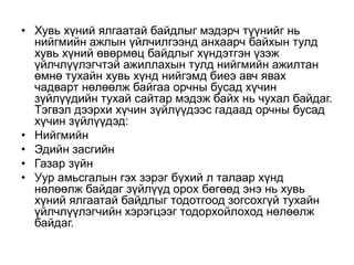 • Хувь хүний ялгаатай байдлыг мэдэрч түүнийг нь
нийгмийн ажлын үйлчилгээнд анхаарч байхын тулд
хувь хүний өвөрмөц байдлыг хүндэтгэн үзэж
үйлчлүүлэгчтэй ажиллахын тулд нийгмийн ажилтан
өмнө тухайн хувь хүнд нийгэмд биеэ авч явах
чадварт нөлөөлж байгаа орчны бусад хүчин
зүйлүүдийн тухай сайтар мэдэж байх нь чухал байдаг.
Тэгвэл дээрхи хүчин зүйлүүдээс гадаад орчны бусад
хүчин зүйлүүдэд:
• Нийгмийн
• Эдийн засгийн
• Газар зүйн
• Уур амьсгалын гэх зэрэг бүхий л талаар хүнд
нөлөөлж байдаг зүйлүүд орох бөгөөд энэ нь хувь
хүний ялгаатай байдлыг тодотгоод зогсохгүй тухайн
үйлчлүүлэгчийн хэрэгцээг тодорхойлоход нөлөөлж
байдаг.
 