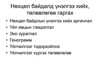 Нөхцөл байдалд үнэлгээ хийх,
төлөвлөгөө гаргах
• Нөхцөл байдлын үнэлгээ хийх аргачлал
• Үйл явцын тэмдэглэл
• Эко зураглал
• Генограмм
• Үйлчилгээг тодорхойлох
• Үйлчилгээг хүргэх төлөвлөгөө
 