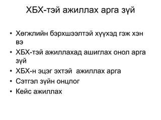 ХБХ-тэй ажиллах арга зүй
• Хөгжлийн бэрхшээлтэй хүүхэд гэж хэн
вэ
• ХБХ-тэй ажиллахад ашиглах онол арга
зүй
• ХБХ-н эцэг эхтэй ажиллах арга
• Сэтгэл зүйн онцлог
• Кейс ажиллах
 
