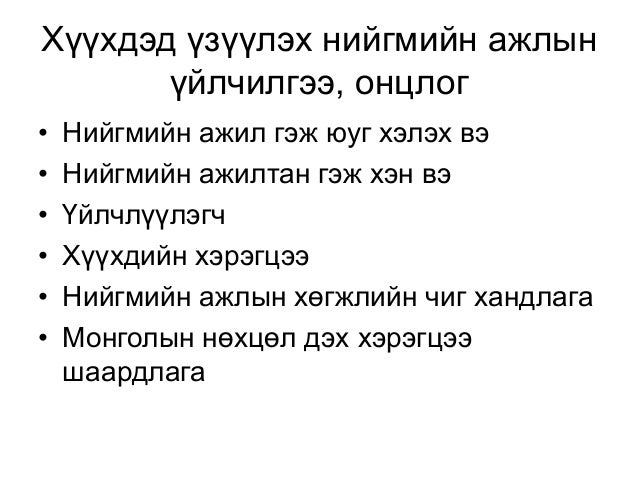 хүүхдийн нийгмийн ажил