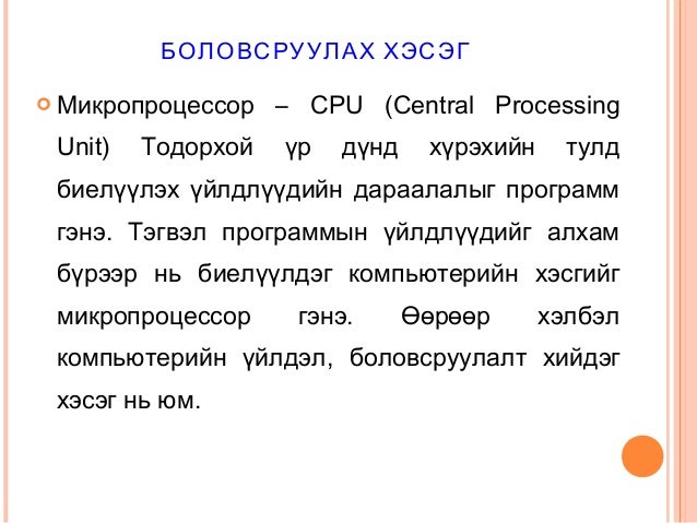 компьютерийн үндэс хэрэглээ