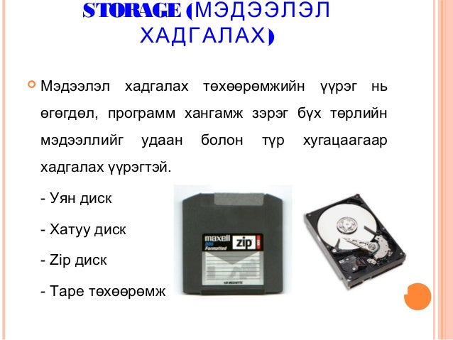 компьютерийн үндэс хэрэглээ