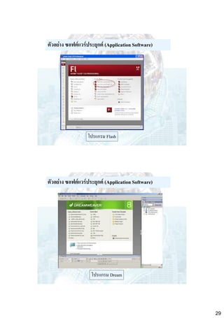 ตัวอย่าง ซอฟต์แวร์ประยุกต์ (Application Software)

โปรแกรม Flash

ตัวอย่าง ซอฟต์แวร์ประยุกต์ (Application Software)

โปรแกรม Dream

29

 