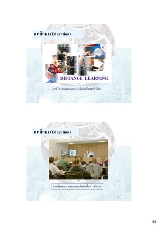 การศึกษา (Education)

ภาพโทรคมนาคมและการติดต่อสื่อสารทัวโลก
่
65

การศึกษา (Education)

ภาพโทรคมนาคมและการติดต่อสื่อสารทัวโลก
่
66

33

 