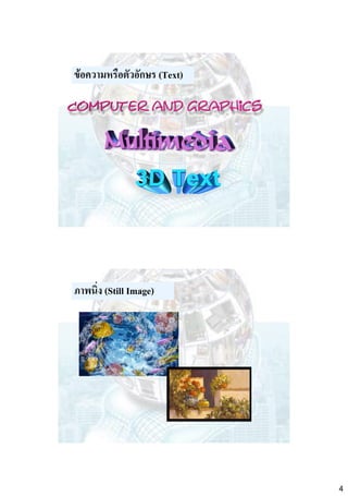 ข้อความหรือตัวอักษร (Text)

ภาพนิ่ง (Still Image)

4

 