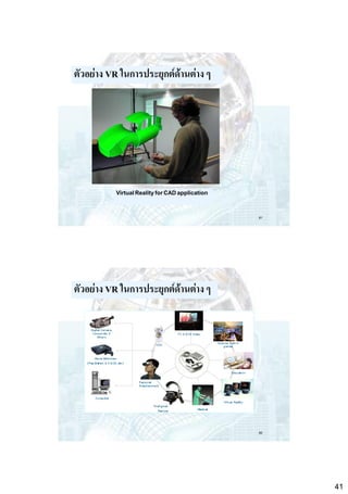 ตัวอย่าง VR ในการประยุกต์ด้านต่าง ๆ

Virtual Reality for CAD application

81

ตัวอย่าง VR ในการประยุกต์ด้านต่าง ๆ

82

41

 