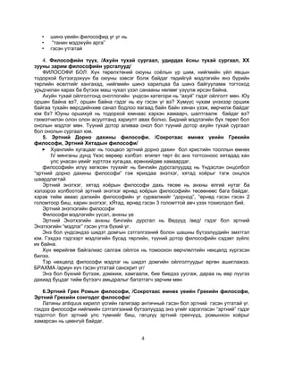 философийн хичээлийн хөтөлбөр | PDF