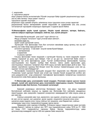 философийн хичээлийн хөтөлбөр | PDF