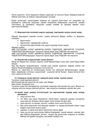 логик хөтөлбөр | PDF