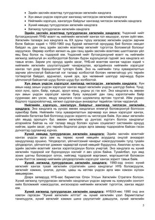 • Эдийн засгийн өсөлтөд тулгуурласан хөгжлийн хандлага
• Хүн амын үндсэн хэрэгцээг хангахад чиглэгдсэн хөгжлийн хандлага
• Нийгмийн хэрэгцээ, хангалуун байдлыг хангахад чиглэсэн хөгжлийн хандлага
• Хүний нөөцөд тулгуурласан хөгжлийн хандлага
• Хөгжилд тулгуурласан хөгжлийн хандлага
Эдийн засгийн өсөлтөнд тулгуурласан хөгжлийн хандлага: Үндэсний нийт
бүтээгдэхүүний /ҮНБ/ өсөлт нь нийгмийн хөгжлийг хангах гол хөшүүрэг, хүчин зүйл мөн.
Хөгжлийн талаарх энэ хандлага нь XX зууны түрүү хагасаас хөгжлийн үндсэн зарчим
болж байсан хэдий ч 1950-1960 онд буурай хөгжилтэй орнуудад бий болсон нөхцөл
байдал нь дан ганц эдийн засгийн өсөлтөөр хөгжлийг түргэтгэх боломжгүй болохыг
харуулжээ. Өөрөөр хэлбэл хөгжил нь дан ганц эдийн засгийн өсөлтөөс шалтгаалах үйл
явц биш болох нь тодорхой юм. Үндэсний нийт бүтээгдэхүүний өсөлт нь нийгмийн
хөгжилд зайлшгүй ач холбогдолтой боловч бүрэн хүрэлцэхгүй гэдгийг энэ хандлага ил
тавьж өгсөн. Зарим улс орнууд эдийн засаг, ҮНБ-ий өсөлтөө хангаж чадсан хэдий ч
нийгмийн хөгжлийн үзүүлэлтүүдийг чанаржуулах, иргэдийнхээ нийгмийн хэрэгцээг
хангах тал дээр бэрхшээлтэй тулгарч байв. Энэ нь нийгмийн тэгш хуваарилалтын
зарчим үйлчлэхгүй байсантай нэг талаар холбоотой боловч нөгөөтэйгүүр улс төрийн
тогтвортой байдал, ардчилал, хүний эрх, эрх чөлөөний шалгуур зарчмууд бүрэн
үйлчлэхгүй байсантай шууд болон шууд бус холбоотой.
Хүн амын үндсэн хэрэгцээг хангахад чиглэгдсэн хөгжлийн хандлага: Хүн
амын наад захын үндсэн хэрэгцээг хангах явдал хөгжлийн үндсэн шалгуур байна. Үүнд:
хоол хүнс, орон, байр, хувцас, эрүүл мэнд, ундны ус гэх мэт. Энэ хандлага нь зөвхөн
хүн амын үндсэн хэрэгцээг хангах буюу хүмүүсийг дан ганц хэрэглэгчийн байр
сууринаас авч үзсэн, явцуу хандлага гэсэн шүүмжлэлд өртсөн түүхтэй. Ийм учраас
бодлого тодорхойлогчид, хөгжил судлаачдын анхаарлыг төдийлэн татаж чадсангүй.
Нийгмийн хэрэгцээ, хангалуун байдлыг хангахад чиглэсэн хөгжлийн
хандлага: Энэ хандлага нь үүнээс өмнөх хандлагын ялимгүй боловсронгуй болгосон
хувилбар байв. Нийгмийн тэгш хуваарилалтын зарчмаар хүн амын хэрэгцээг хангах,
нийгмийн баталгаа бий болгоход үндсэн зорилго нь чиглэгдэж байв. Хүн амыг хөгжлийн
үйл явцад оролцогч бус зөвхөн хөгжлийн үр дүнгээс хүртэгч болгох хандлагыг
илэрхийлж байгаа нь нэг талаар явцуу боловч хуучин социалист системийн орнууд
нийгэм, эдийн засаг, улс төрийн бодлогоо дээрх арга замаар тодорхойлж байсан гэсэн
дүгнэлтэд судлаачид хүрчээ.
Хүний нөөцөд тулгуурласан хөгжлийн хандлага: Эдийн засгийн өсөлтийг
хангах үндсэн арга зам нь төрөөс хүний нөөцийн асуудалд онцгой анхаарал
хандуулахад оршино. Үйлдвэрлэл, үйлчилгээний чанарыг нэмэгдүүлэхийн тулд тухайн
үйлдвэрлэл, үйлчилгээг дэмжих чадвартай хүний нөөцийг бүрдүүлнэ. Ажиллах хүчин нь
эдийн засгийн өсөлтийг хангах хэрэглэгдэхүүн болох учиртай. Энэ хандлага нь хүний
хөгжлийн тодорхой нэг бүрэлдэхүүн хэсгийг л авч үзсэн байна. Тухайлбал, хүн амд
зохих шатны боловсрол олгох, нийгэмд тодорхой мэргэжил, мэргэшилтэй боловсон
хүчин бэлтгэх замаар нийгмийн үйлдвэрлэлийн хэрэгцээг хангах зорилт тавьж байв.
Хүний хөгжилд тулгуурласан хөгжлийн хандлага: 1990-ээд оноос хүний
хөгжлийг хангах тухай хөгжлийн стратегийн шинэ хандлагыг НҮБ боловсруулж,
хөгжлийг хэмжих, үнэлэх, дүгнэх, цааш нь хөтлөх үндсэн арга мөн хэмээн хүлээн
зөвшөөрсөн.
Дээрх загварууд НҮБ-аас баримтлах Олон Улсын Хөгжлийн Стратеги болсон.
Хүний хөгжилд тулгуурласан хөгжлийн хандлагын үндсэн зарчим нь хүмүүсийн сонголт
хийх боломжийг нэмэгдүүлэх, ингэснээрээ нийгмийн хөгжлийг түргэтгэх, хангах явдал
юм.
Хүний хөгжилд тулгуурласан хөгжлийн хандлага: НҮБХХ-өөс 1990 онд анх
хэвлэн гаргасан “Хүний хөгжлийн илтгэл” нь хүний хөгжлийн үзэл баримтлалыг
танилцуулж, хүний хөгжлийг хэмжих шинэ үзүүлэлтийг дэвшүүлж, хүний хөгжлийн
5
 