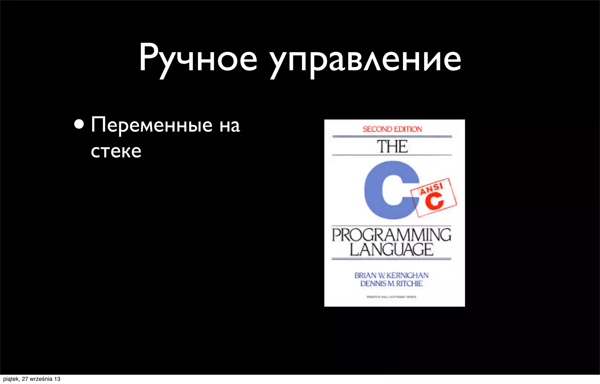Ручное управление
• Переменные на
стеке

piątek, 27 września 13

 