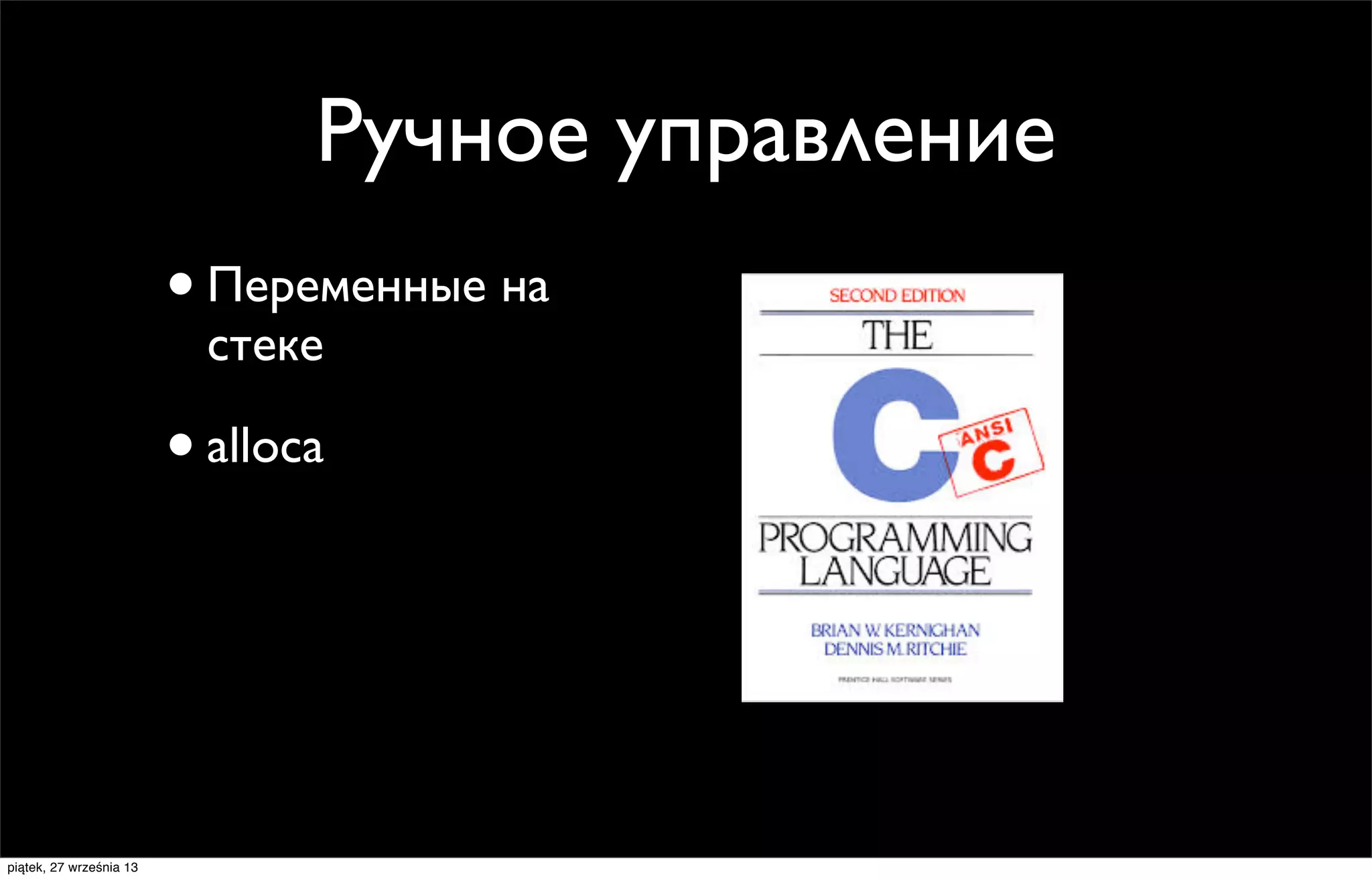 Ручное управление
• Переменные на
стеке

• alloca

piątek, 27 września 13

 