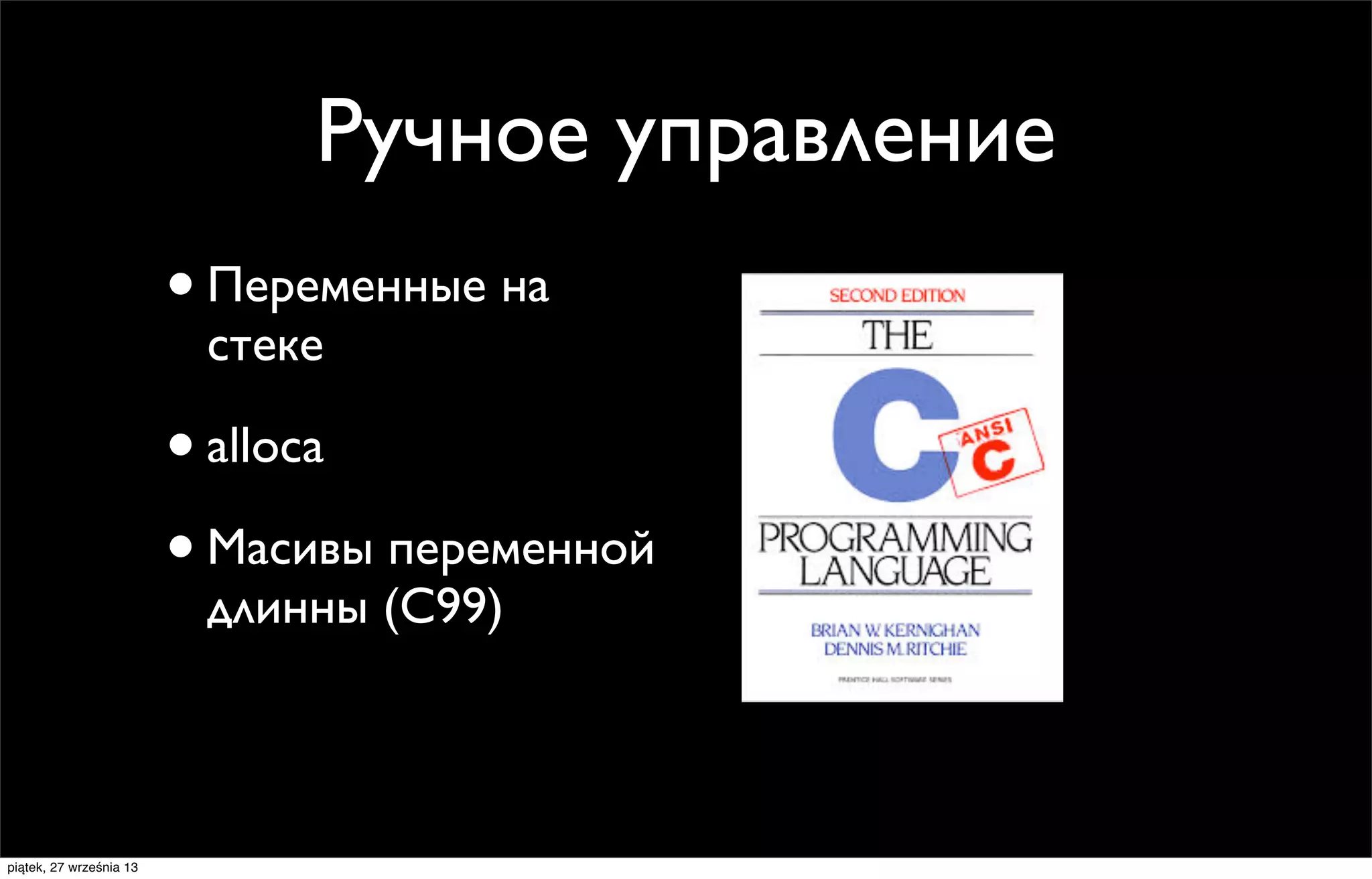 Ручное управление
• Переменные на
стеке

• alloca
• Масивы переменной
длинны (C99)

piątek, 27 września 13

 