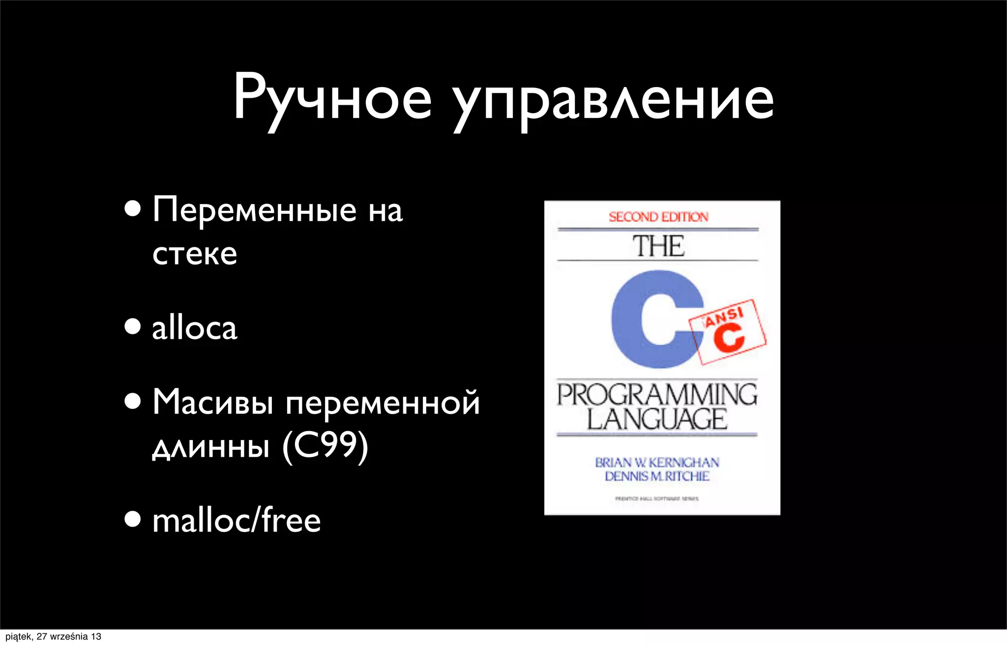 Ручное управление
• Переменные на
стеке

• alloca
• Масивы переменной
длинны (C99)

• malloc/free
piątek, 27 września 13

 