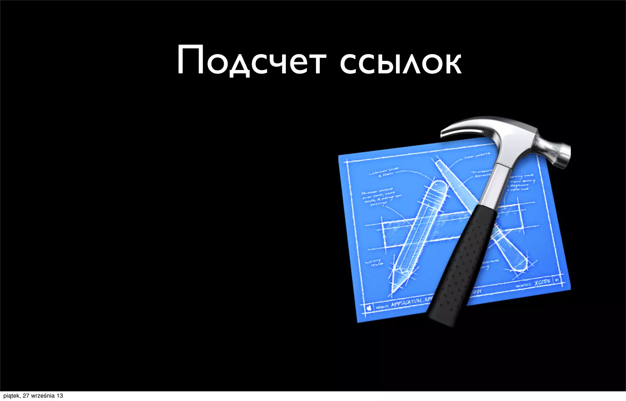 Подсчет ссылок

piątek, 27 września 13

 