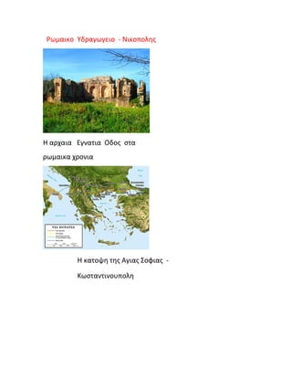 Ρωμαικο Υδραγωγειο - Νικοπολης

Η αρχαια Εγνατια Οδος στα
ρωμαικα χρονια

Η κατοψη της Αγιας Σοφιας Κωσταντινουπολη

 