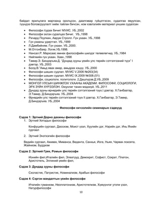 философийн хичээлийн хөтөлбөр | PDF