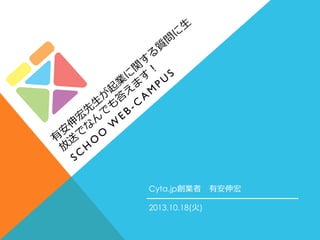 Cyta.jp創業者 　有安伸宏  
2013.10.18(⽕火)

 