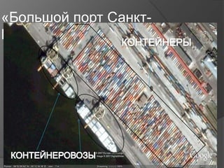«Большой порт СанктПетербург»

 