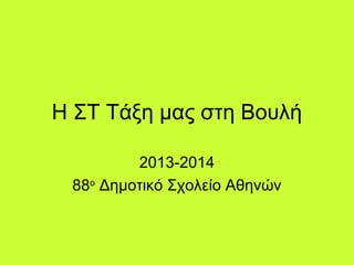 Η ΣΤ Τάξη μας στη Βουλή
2013-2014
88ο Δημοτικό Σχολείο Αθηνών

 