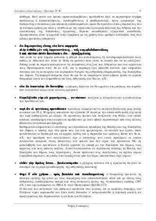 Ισοκράτους Περί ειρήνης – Προοίµιο 14-16

7

αίσθηµα. Κατ' αυτόν τον τρόπο «προκαταλαµβάνει», προδιαθέτει δηλ. το ακροατήριο (σχήµα
προλήψεως ή προκαταλήψεως, προδιορθώσεως ή προθεραπείας), προς µετριασµό της
δυσάρεστης εντυπώσεως και αποφυγή αποδοκιµασιών, αφού θα προτείνει στους συµπολίτες του
τη σύναψη ειρήνης µε όλους, αντίθετα µε την ισχύουσα εξωτερική πολιτική της Αθήνας και την
εγκατάλειψη της θαλάσσιας ηγεµονίας, θέµατα οπωσδήποτε εξαιρετικά ακανθώδη.
Αξιοπρόσεκτη είναι η αρµονία στην έκφραση µε τη χρήση ίσου αριθµού συλλαβών στις δύο
ειδικές προτάσεις (πάρισον).
•

dhmokrat…
Óti dhmokrat…aj oÜshj oÙk œsti parrhs…a
¢fronest£toij…
pl¾n ™nq£de mn to‹j ¢fronest£toij to‹j kwmJdodidask£loij
deinÒtaton, Óti… rgazomš
Ö kaˆ p£ntwn ™stˆn deinÒtaton Óti ™rgazomšnouj
Από αυτά τα τρία σηµεία φαίνεται η φθορά του πολιτεύµατος (η αντιδηµοκρατικότητά του),
καθώς οι Αθηναίοι δεν είναι σε θέση να κρίνουν ποιο είναι το σωστό και να το επιλέξουν.
Επίσης αυτά τα σηµεία φανερώνουν τις αντιφάσεις στη ζωή των Αθηναίων και των αρχόντων
τους. Βρισκόµαστε στον 4ο αι. π.Χ. και η παρακµή έχει απλωθεί παντού· έχει επηρεάσει
συνεπώς και τη λειτουργία του κορυφαίου θεσµού της αθηναϊκής δηµοκρατίας, της Εκκλησίας
του ∆ήµου. Τη διαφορά ανάµεσα στον 4ο και 5ο αι. εκφράζουν κατά κάποιο τρόπο τα γεµάτα
θαυµασµό λόγια του ∆ηµοσθένη για τους Αθηναίους του 5ου αι. π.Χ.

•

¨n posta…
dieno»qhn:
oÙk ¨n ¢posta…hn ïn dieno»qhn ο ρήτορας δηλώνει ότι θα εµµείνει στις απόψεις του παρόλο
που το πολιτικό κλίµα είναι εντελώς αρνητικό.

•

Parel»
carioÚmenoj… gignèskwn:
Parel»luqa g¦r oÙ carioÚmenoj gignèskwn τονίζεται η ειλικρίνεια και η ανιδιοτέλεια
rel
των προθέσεων του.

•

perˆ ïn
prut£
protiqšasin:
perˆ ïn oƒ prut£neij protiqšasin πρυτάνεις ονοµάζονταν οι πενήντα βουλευτές µιας φυλής
οι οποίοι για 35 ή 36 ηµέρες ασκούσαν την εξουσία. Η σειρά µε την οποία κάθε φυλή είχε αυτή
την τιµή καθοριζόταν µε κλήρο. Οι πρυτάνεις έµεναν και σιτίζονταν στη Θόλο, ένα ειδικό
κυκλικό οικοδόµηµα στην αγορά και αµείβονταν µε έναν οβολό περισσότερο από τους άλλους
βουλευτές (συνολικά µια δραχµή).
Καθηµερινά κληρωνόταν ο επιστάτης των πρυτάνεων, πρόεδρος της Βουλής και της Εκκλησίας
του δήµου, ο οποίος είχε στα χέρια του, για ένα ηµερονύχτιο, τα κλειδιά των ιερών, όπου
φυλάσσονταν οι θησαυροί και τα αρχεία, καθώς και η σφραγίδα του κράτους. Κατά τον 4ο αι.
π.Χ. την προεδρία των συνελεύσεων είχε ο επιστάτης των εννέα προέδρων, οι οποίοι
εκλέγονταν ανάµεσα στους βουλευτές των φυλών που δεν είχαν την πρυτανεία. Με τη
µεσολάβηση των πρυτάνεων η βουλή ερχόταν σε επαφή µε την Εκκλησία του δήµου, τους
άρχοντες και τους απλούς πολίτες. Αυτοί συγκαλούσαν σε περίπτωση ανάγκης τη Βουλή, την
Εκκλησία του δήµου, τους στρατηγούς. Αυτοί πρότειναν στις συνελεύσεις τα σχέδια νόµων
(«προβουλεύµατα»), τα οποία, όταν ψηφίζονταν από τον δήµο, αποκτούσαν ισχύ νόµων.

•

stai… bouleus meqa:
leusè
oÙdn g¦r Ôfeloj œstai bouleusèmeqa ο ρήτορας πιστεύει ότι η ειρήνευση θα ήταν το
έναυσµα για τη ριζική αναθεώρηση της αθηναϊκής πολιτικής

•

Fhmˆ d' oân crÁnai… prÕj basilša kaˆ Lakedaimon…ouj: ο Ισοκράτης προτείνει τη
Fhmˆ
crÁnai
prÕ basilš kaˆ Lakedaimon…ouj
σύναψη ειρήνης όχι µόνο µε τους συµµάχους που επαναστάτησαν αλλά και µε όλους τους
ανθρώπους, αποδεχόµενος ακόµη και τους δυσµενείς όρους της Ανταλκίδειας ειρήνης (387
π.Χ.) που είχε κατακρίνει το 380 π.Χ. στον Πανηγυρικό (§§116-117).
Η αλλαγή των πολιτικών του απόψεων οφείλεται στο γεγονός ότι οι εµφύλιες διαµάχες των
Ελλήνων είχαν κορυφωθεί και ήταν πολύ δύσκολο ν' αντιµετωπισθεί η περσική απειλή, αν
προηγουµένως δεν εδραιωνόταν η ενότητα των Ελλήνων.
Χάρις Γιαλοψός

 