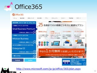Office365

http://www.microsoft.com/ja-jp/office/365/plan.aspx

12

 