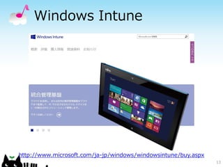 Windows Intune

http://www.microsoft.com/ja-jp/windows/windowsintune/buy.aspx
13

 
