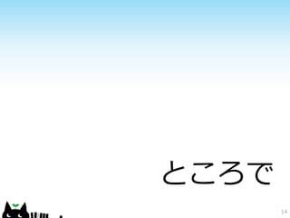 ところで
14

 