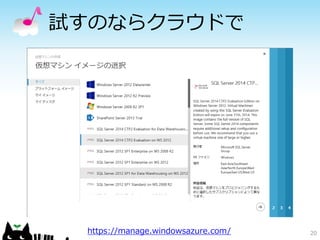 試すのならクラウドで

https://manage.windowsazure.com/

20

 
