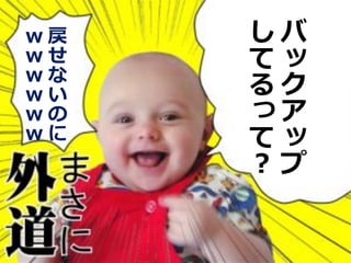 ｗ戻
ｗせ
ｗな
ｗい
ｗの
ｗに

しバ
てッ
るク
っア
てッ
？プ

21

 