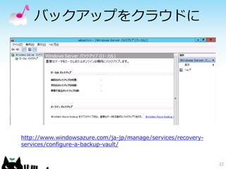 バックアップをクラウドに

http://www.windowsazure.com/ja-jp/manage/services/recoveryservices/configure-a-backup-vault/

22

 