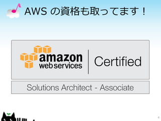 AWS の資格も取ってます！

4

 