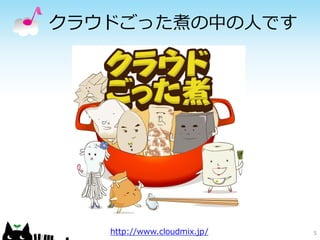 クラウドごった煮の中の人です

http://www.cloudmix.jp/

5

 