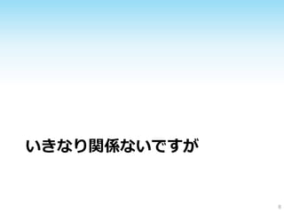 いきなり関係ないですが

8

 
