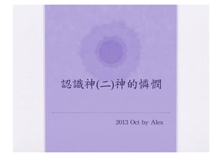 認識神(二)神的憐憫
	
 	
 	
 	
 	
 	
 	
 	
 	
 	
 	
 	
 	
 	
 	
 	
 	
 	
 	
 	
 	
 	
 	
 	
 	
 	
 2013	
 Oct	
 by	
 Alex	
 

 