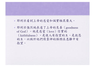 ?? Ү׿ϵ۵ĴȐۺ\OV??	
 
?? Ү׏ҵر_ϵ۵ƣgoodness	
 
of	
 GodkǴȐۣloveŌ
faithfulnessʹָǾȶ
пđzڻy
ָ	
 

 